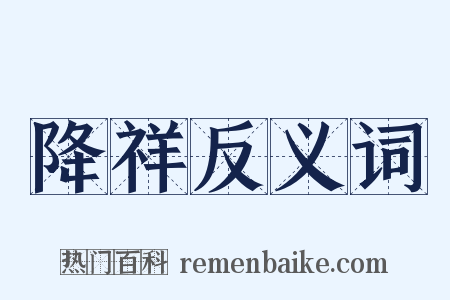 降祥反义词是什么意思的图片